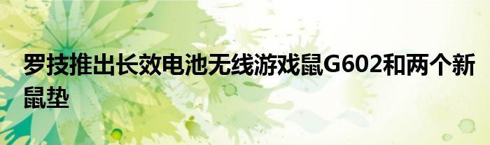 罗技推出长效电池无线游戏鼠G602和两个新鼠垫