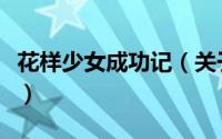 花样少女成功记（关于花样少女成功记的简介）