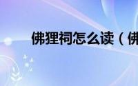 佛狸祠怎么读（佛狸祠读音及解释）