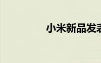 小米新品发表会产品曝光
