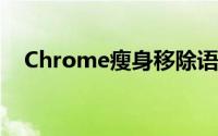 Chrome瘦身移除语音启动指令续航提升