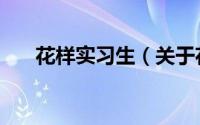 花样实习生（关于花样实习生的简介）