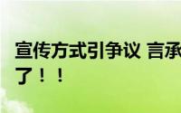 宣传方式引争议 言承旭致歉  这波流量是蹭够了！！