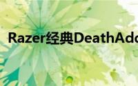Razer经典DeathAdderElite改款硬体升级