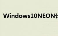 Windows10NEON计划开始菜单UI概念图