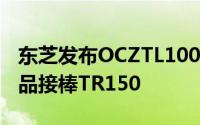 东芝发布OCZTL100系列入门级SATASSD新品接棒TR150