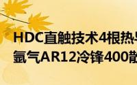 HDC直触技术4根热导管SILVERSTONE推出氩气AR12冷锋400散热器