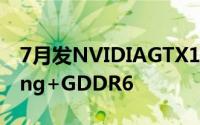 7月发NVIDIAGTX1180FE版来了12nmTuring+GDDR6