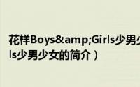 花样Boys&Girls少男少女（关于花样Boys&Girls少男少女的简介）