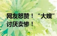 网友怒赞！“大嫂”高叶坦言自己想当影后 讨厌卖惨！