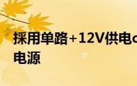 採用单路+12V供电corsair推出Builder系列电源