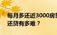 每月多还近3000房贷 年轻人不淡定了 提前还贷有多难？