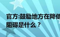 官方:鼓励地方在降低生育成本上创新 最大的阻碍是什么？