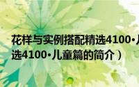花样与实例搭配精选4100·儿童篇（关于花样与实例搭配精选4100·儿童篇的简介）