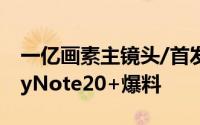 一亿画素主镜头/首发Exynos992三星GalaxyNote20+爆料