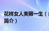 花样女人美丽一生（关于花样女人美丽一生的简介）