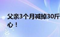 父亲3个月减掉30斤割肝救女 可怜天下父母心！