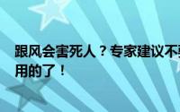 跟风会害死人？专家建议不要跟风4小时睡眠法 可算说点有用的了！