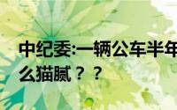 中纪委:一辆公车半年换10个轮胎！其中有什么猫腻？？