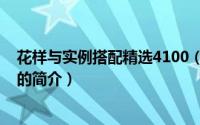 花样与实例搭配精选4100（关于花样与实例搭配精选4100的简介）