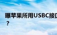 曝苹果所用USBC接口已加密 还有这种操作！？