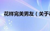 花样完美男友（关于花样完美男友的简介）