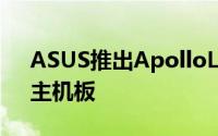 ASUS推出ApolloLake搭载「J3455M-E」主机板