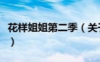 花样姐姐第二季（关于花样姐姐第二季的简介）