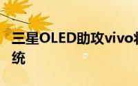 三星OLED助攻vivo将首发萤幕下指纹辨识系统