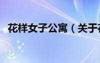 花样女子公寓（关于花样女子公寓的简介）