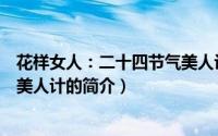 花样女人：二十四节气美人计（关于花样女人：二十四节气美人计的简介）