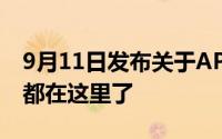 9月11日发布关于APPLE新款iPhone的亮点都在这里了
