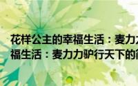 花样公主的幸福生活：麦力力驴行天下（关于花样公主的幸福生活：麦力力驴行天下的简介）