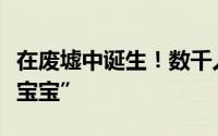 在废墟中诞生！数千人提出领养叙利亚“奇迹宝宝”
