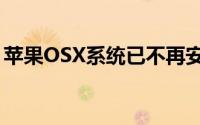 苹果OSX系统已不再安全比Windows要好点
