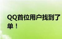 QQ首位用户找到了！！这QQ号一看就不简单！
