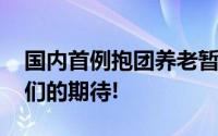 国内首例抱团养老暂停三年后 重启也成为他们的期待!