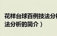 花样台球百例技法分析（关于花样台球百例技法分析的简介）