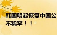 韩国明起恢复中国公民赴韩短期签证！网友：不稀罕！！