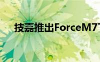 技嘉推出ForceM7THOR雷射游戏滑鼠