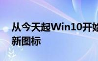 从今天起Win10开始变样微软详解重构系统新图标