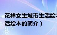 花样女生城市生活绘本（关于花样女生城市生活绘本的简介）