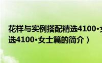 花样与实例搭配精选4100·女士篇（关于花样与实例搭配精选4100·女士篇的简介）