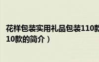 花样包装实用礼品包装110款（关于花样包装实用礼品包装110款的简介）