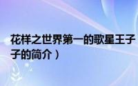 花样之世界第一的歌星王子（关于花样之世界第一的歌星王子的简介）
