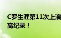 C罗生涯第11次上演大四喜 再创职业生涯最高纪录！