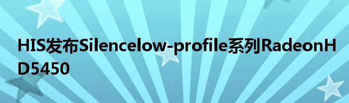 HIS发布Silencelow