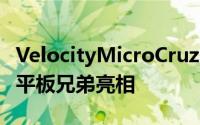 VelocityMicroCruzT408&amp;T410平板兄弟亮相
