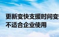 更新变快支援时间变短Windows10Pro被指不适合企业使用