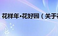 花样年·花好园（关于花样年·花好园的简介）